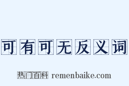 可有可无反义词是什么意思的图片